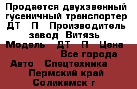 Продается двухзвенный гусеничный транспортер ДТ-10П › Производитель ­ завод “Витязь“ › Модель ­ ДТ-10П › Цена ­ 5 750 000 - Все города Авто » Спецтехника   . Пермский край,Соликамск г.